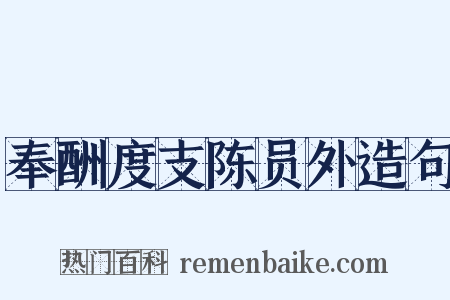 奉酬度支陈员外造句是什么意思的图片